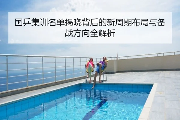 国乒集训名单揭晓背后的新周期布局与备战方向全解析
