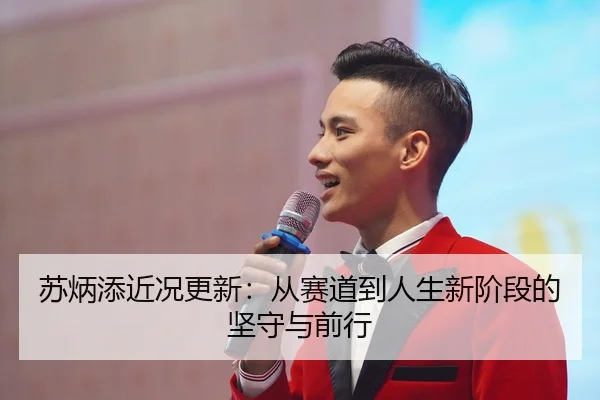 苏炳添近况更新：从赛道到人生新阶段的坚守与前行