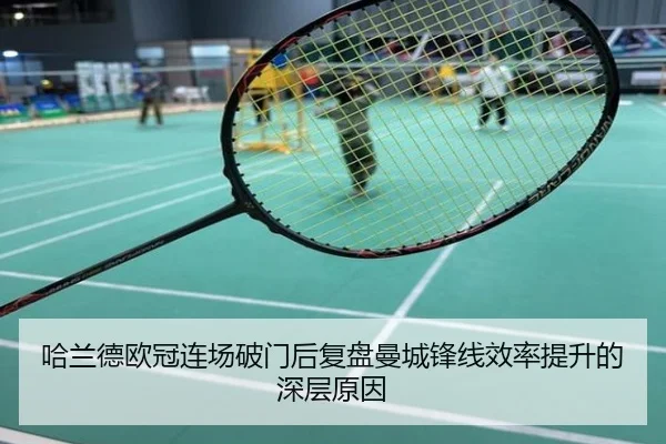 哈兰德欧冠连场破门后复盘曼城锋线效率提升的深层原因