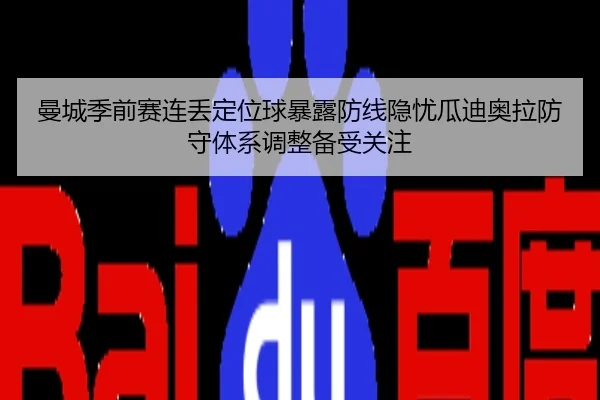 曼城季前赛连丢定位球暴露防线隐忧瓜迪奥拉防守体系调整备受关注