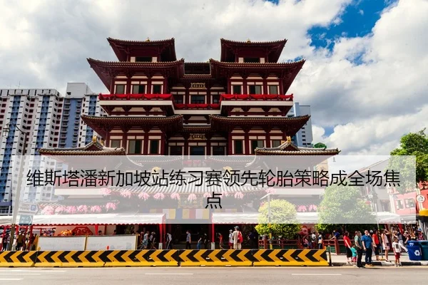 维斯塔潘新加坡站练习赛领先轮胎策略成全场焦点